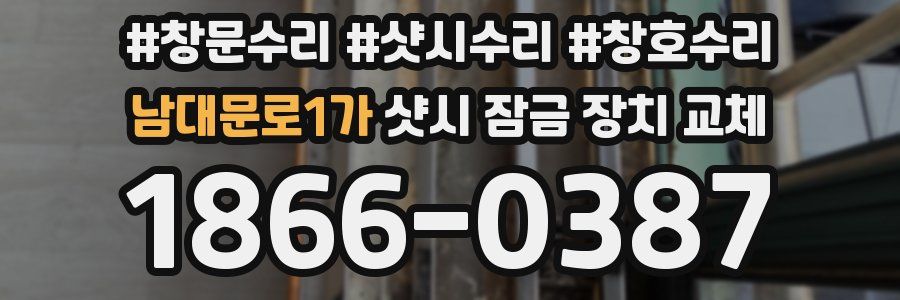 남대문로1가 샷시 잠금 장치 교체