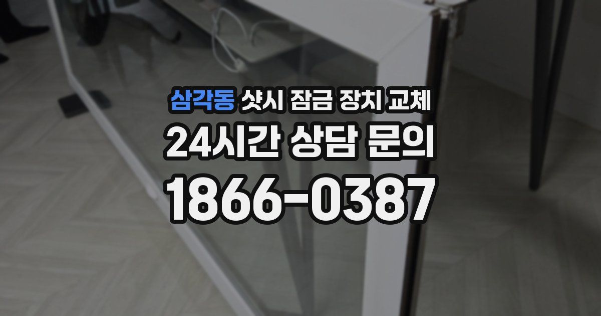 삼각동 샷시 잠금 장치 교체