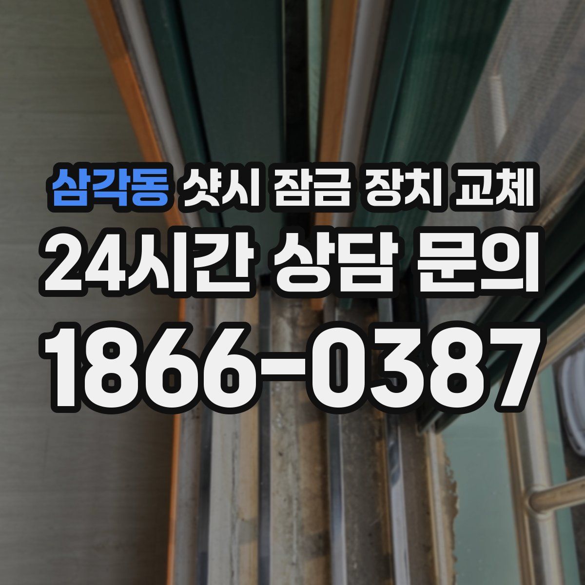 삼각동 샷시 잠금 장치 교체