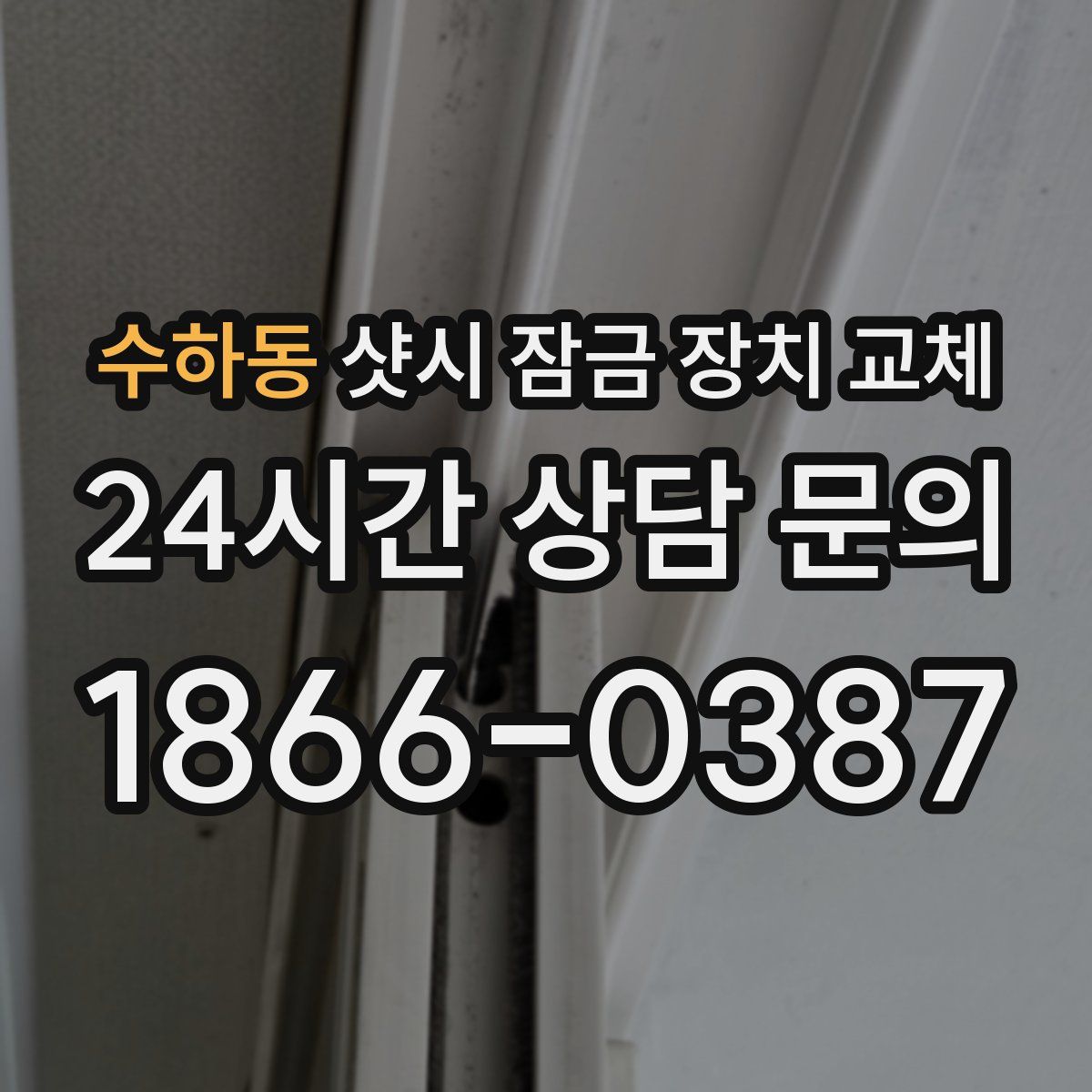 수하동 샷시 잠금 장치 교체