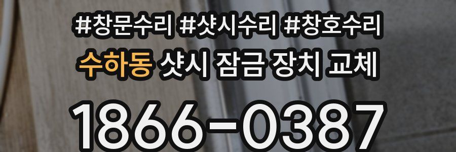 수하동 샷시 잠금 장치 교체