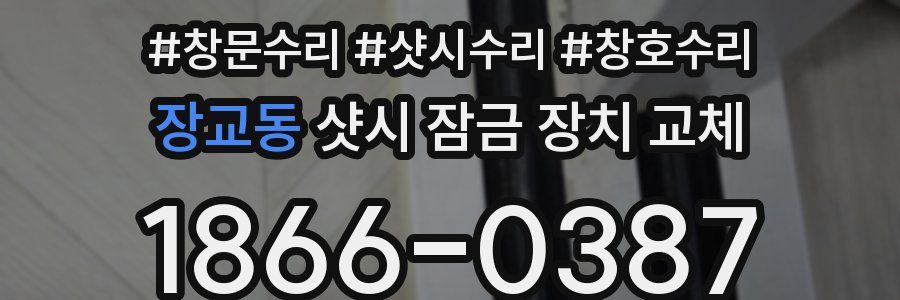 장교동 샷시 잠금 장치 교체