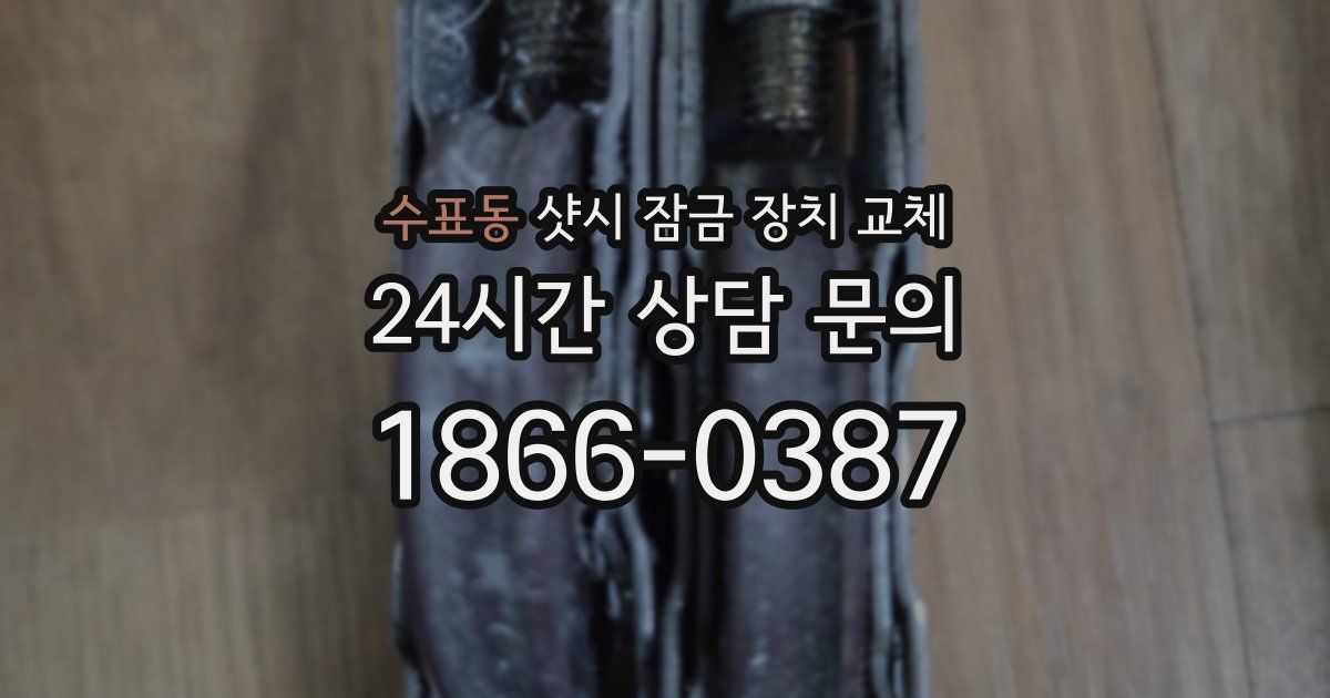 수표동 샷시 잠금 장치 교체