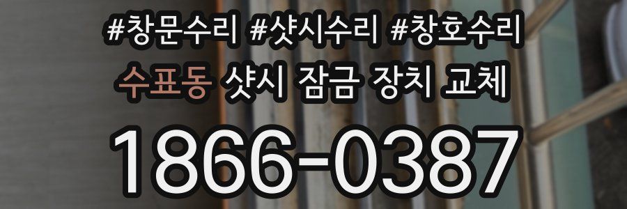 수표동 샷시 잠금 장치 교체