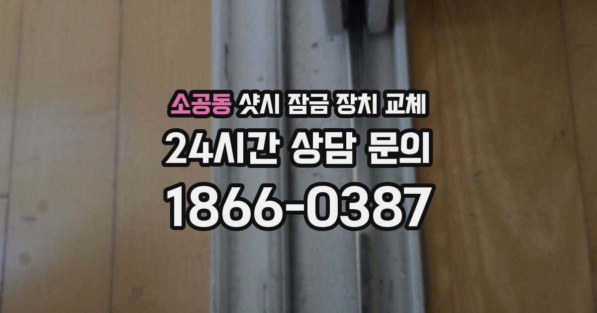 소공동 샷시 잠금 장치 교체