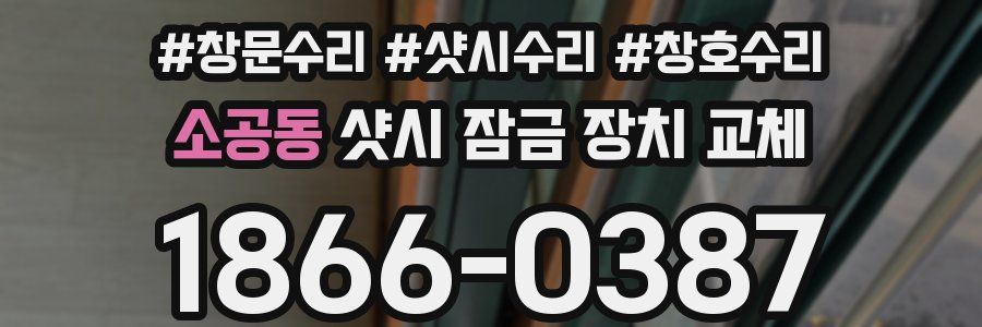 소공동 샷시 잠금 장치 교체