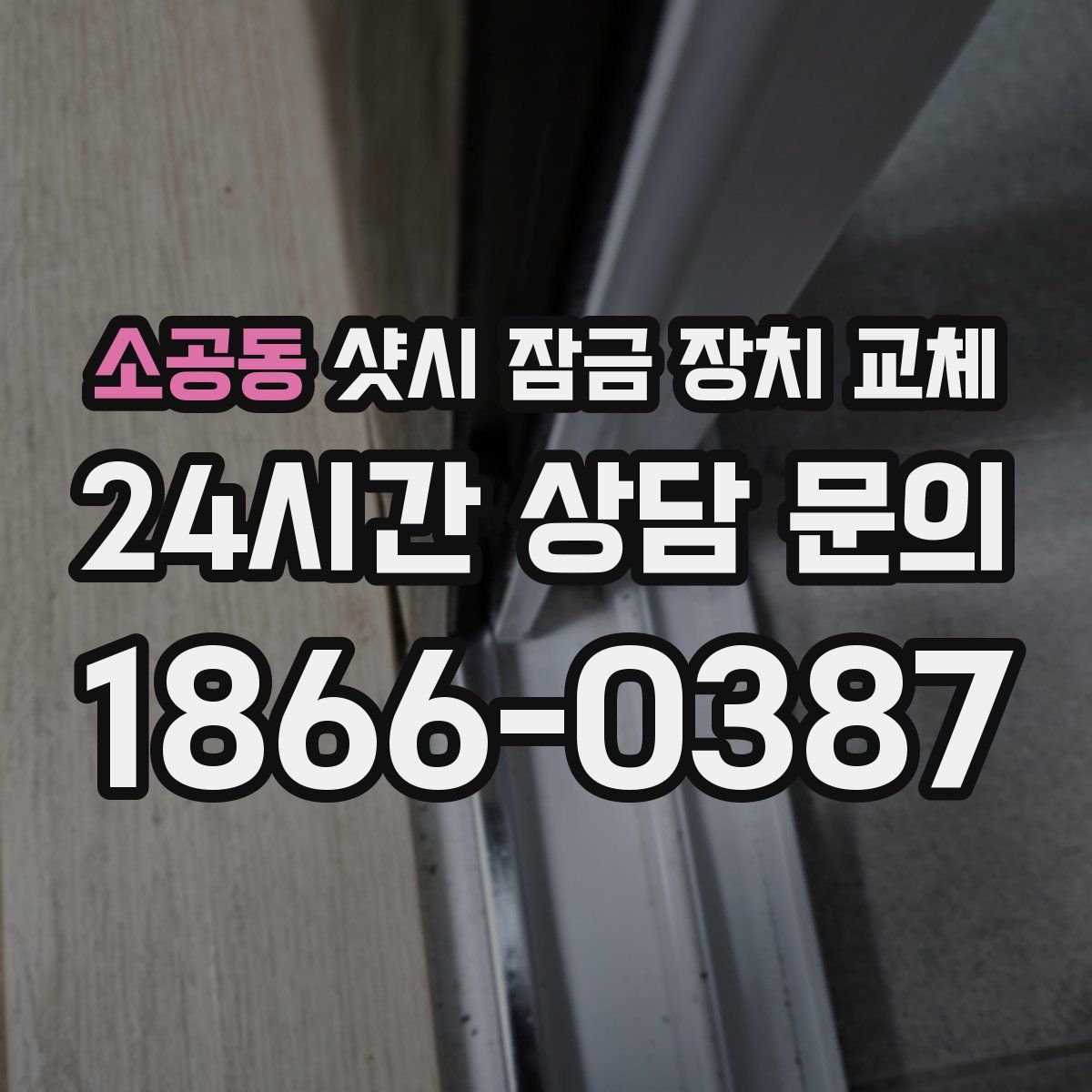 소공동 샷시 잠금 장치 교체