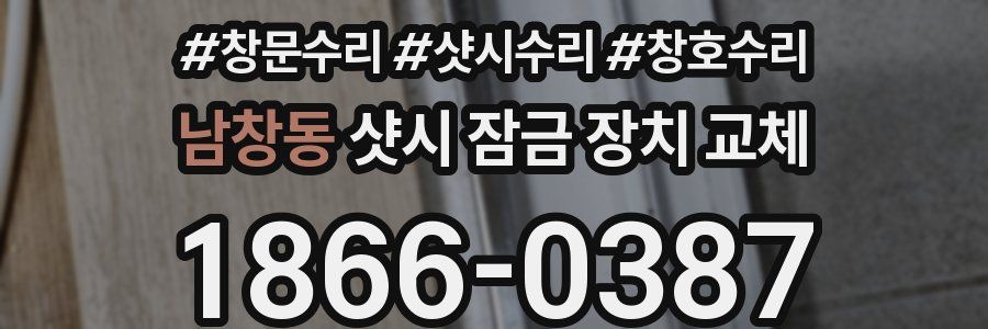 남창동 샷시 잠금 장치 교체