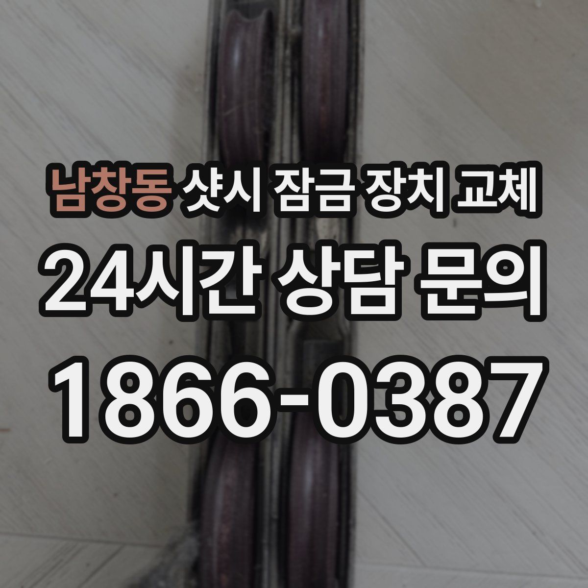 남창동 샷시 잠금 장치 교체