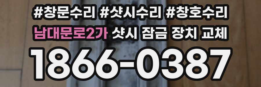 남대문로2가 샷시 잠금 장치 교체