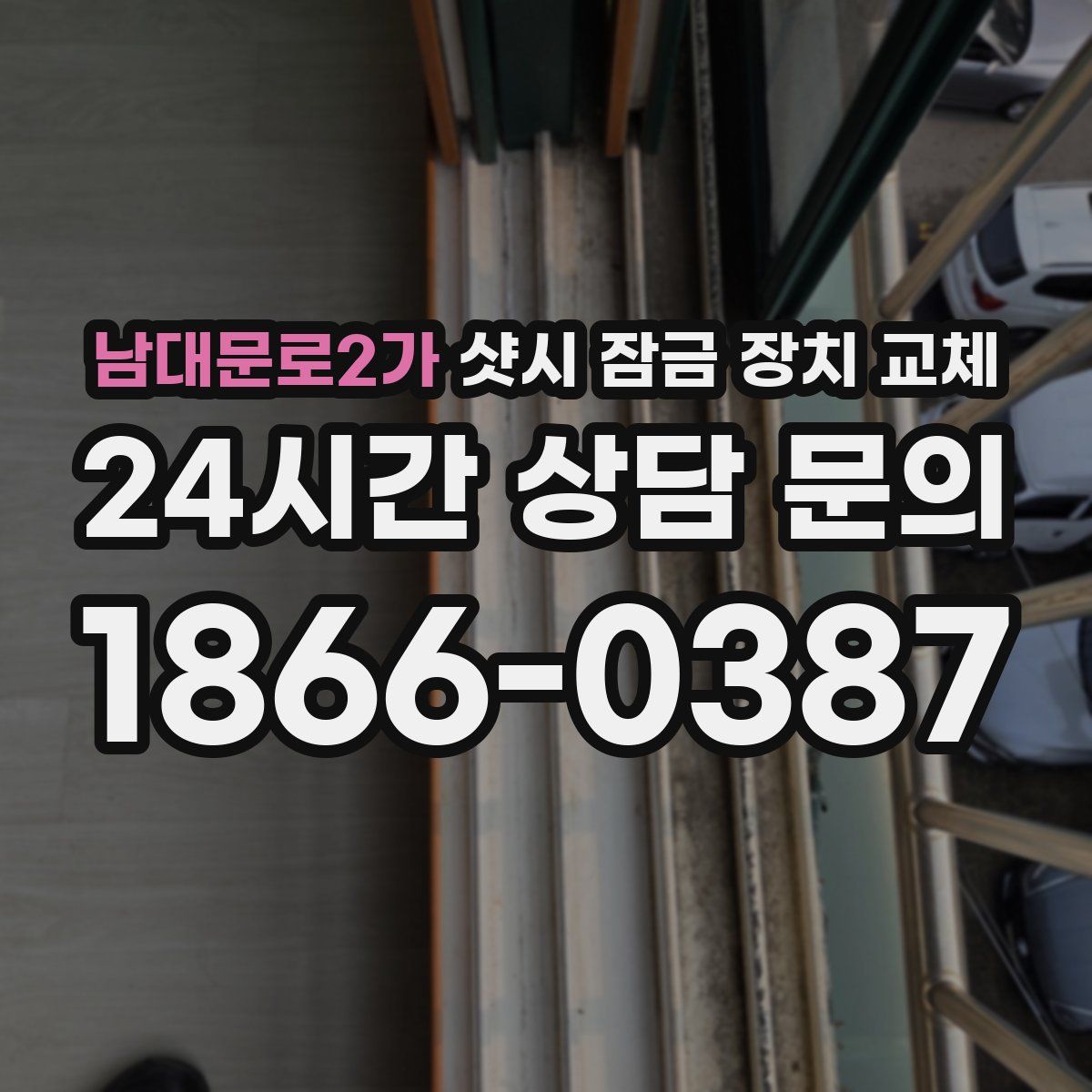 남대문로2가 샷시 잠금 장치 교체