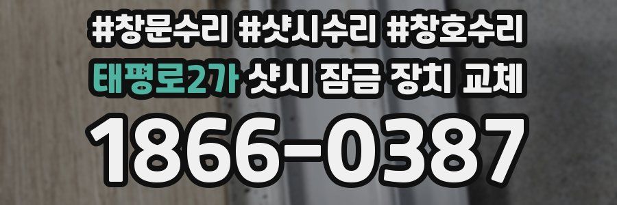 태평로2가 샷시 잠금 장치 교체