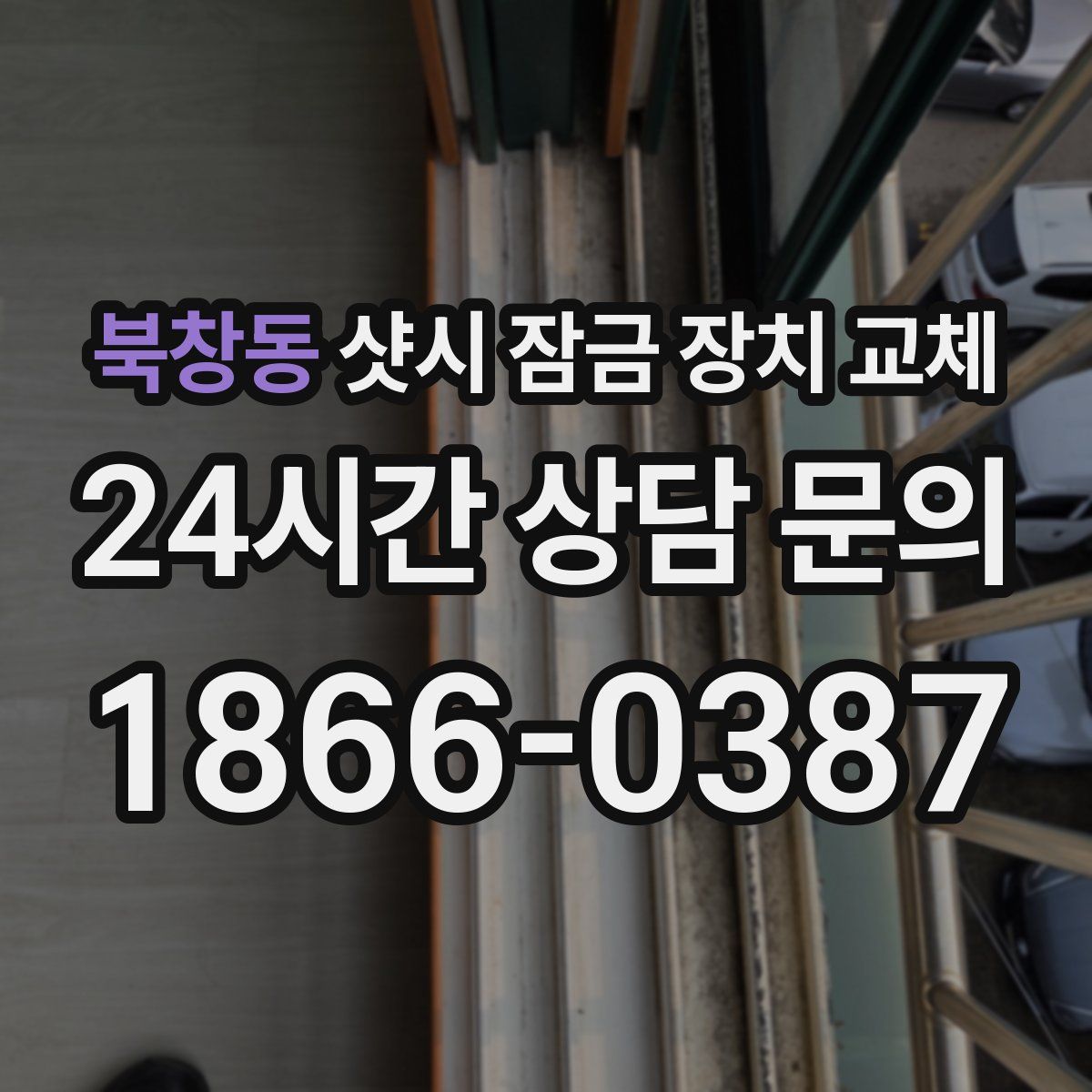 북창동 샷시 잠금 장치 교체
