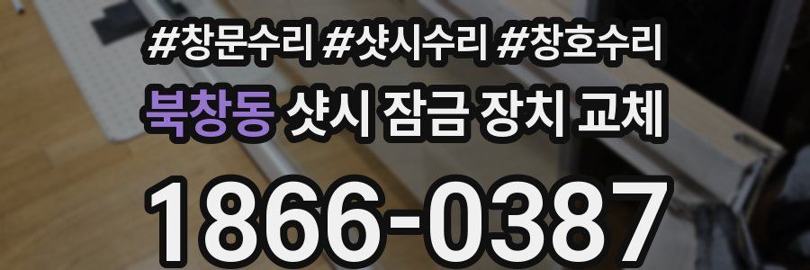 북창동 샷시 잠금 장치 교체