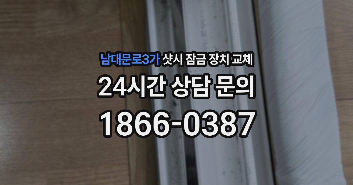 남대문로3가 샷시 잠금 장치 교체