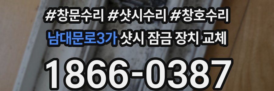 남대문로3가 샷시 잠금 장치 교체