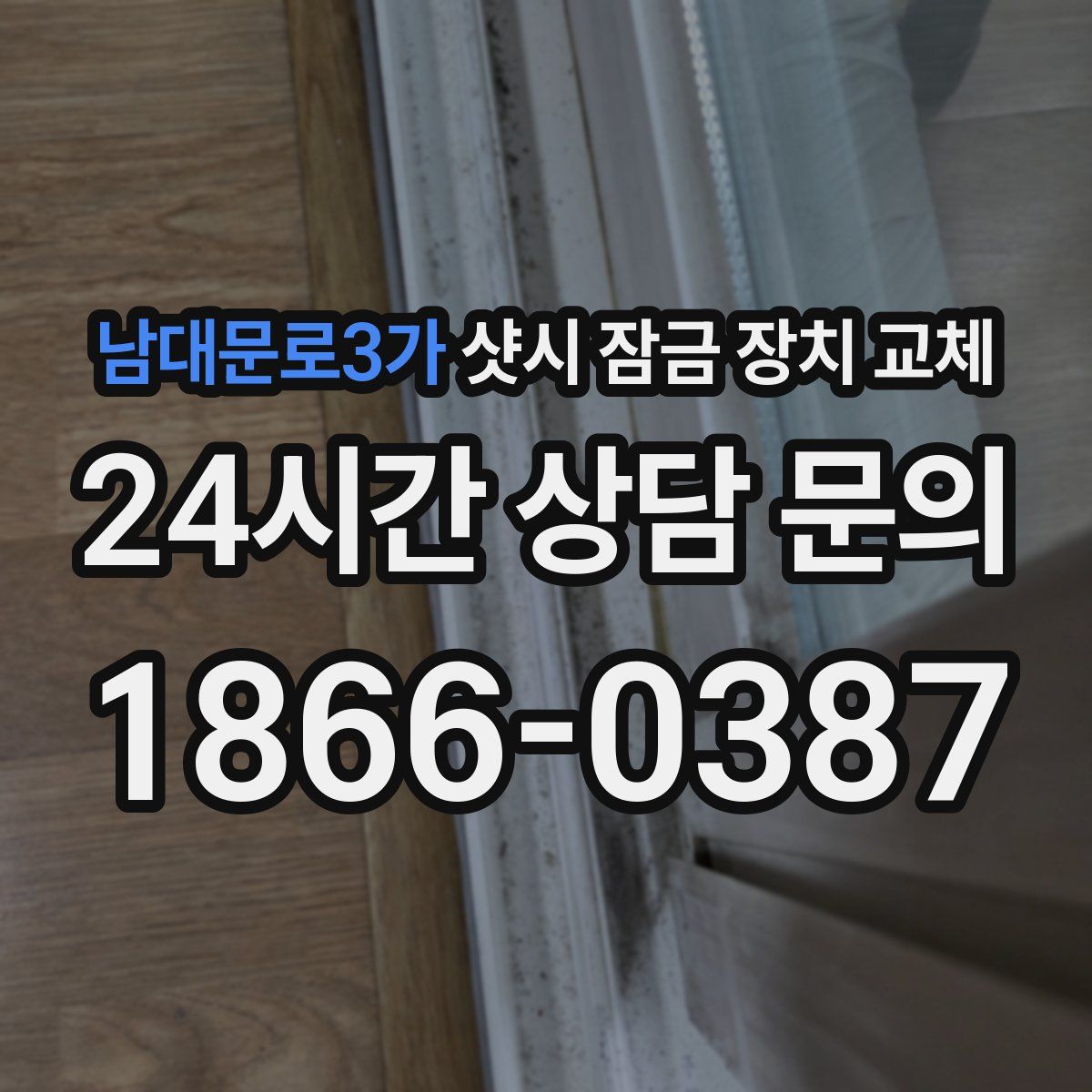 남대문로3가 샷시 잠금 장치 교체
