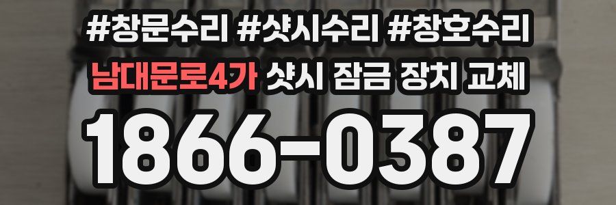 남대문로4가 샷시 잠금 장치 교체