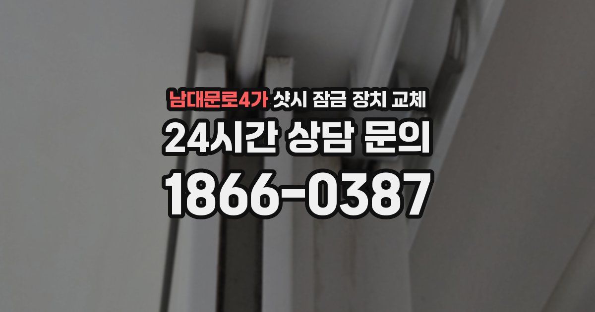 남대문로4가 샷시 잠금 장치 교체
