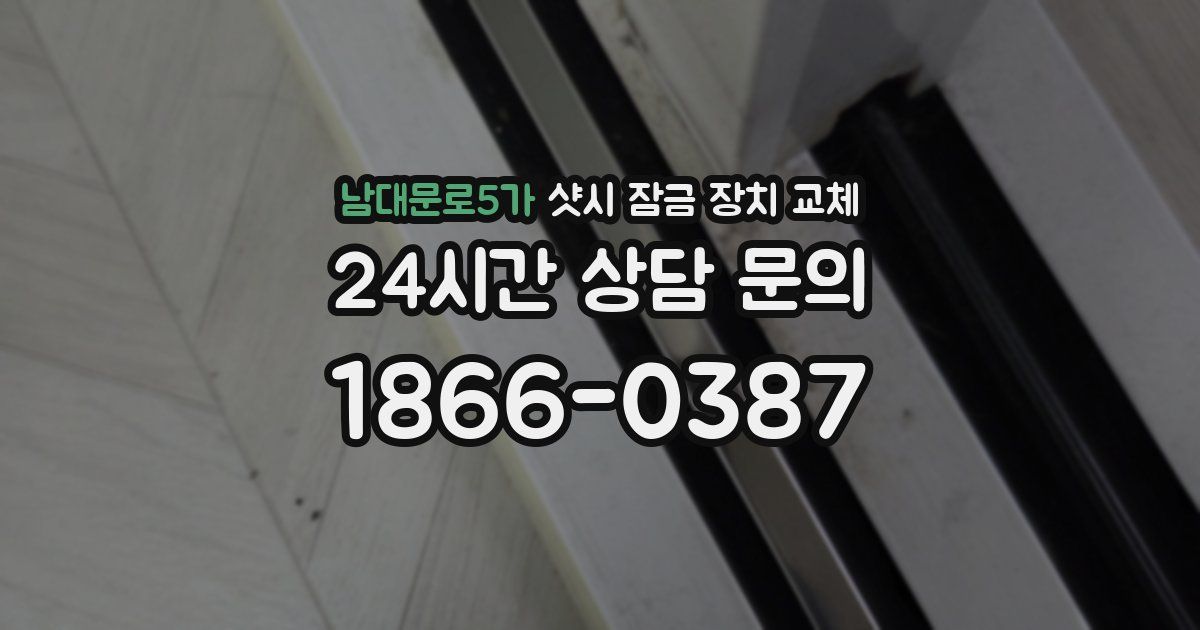 남대문로5가 샷시 잠금 장치 교체