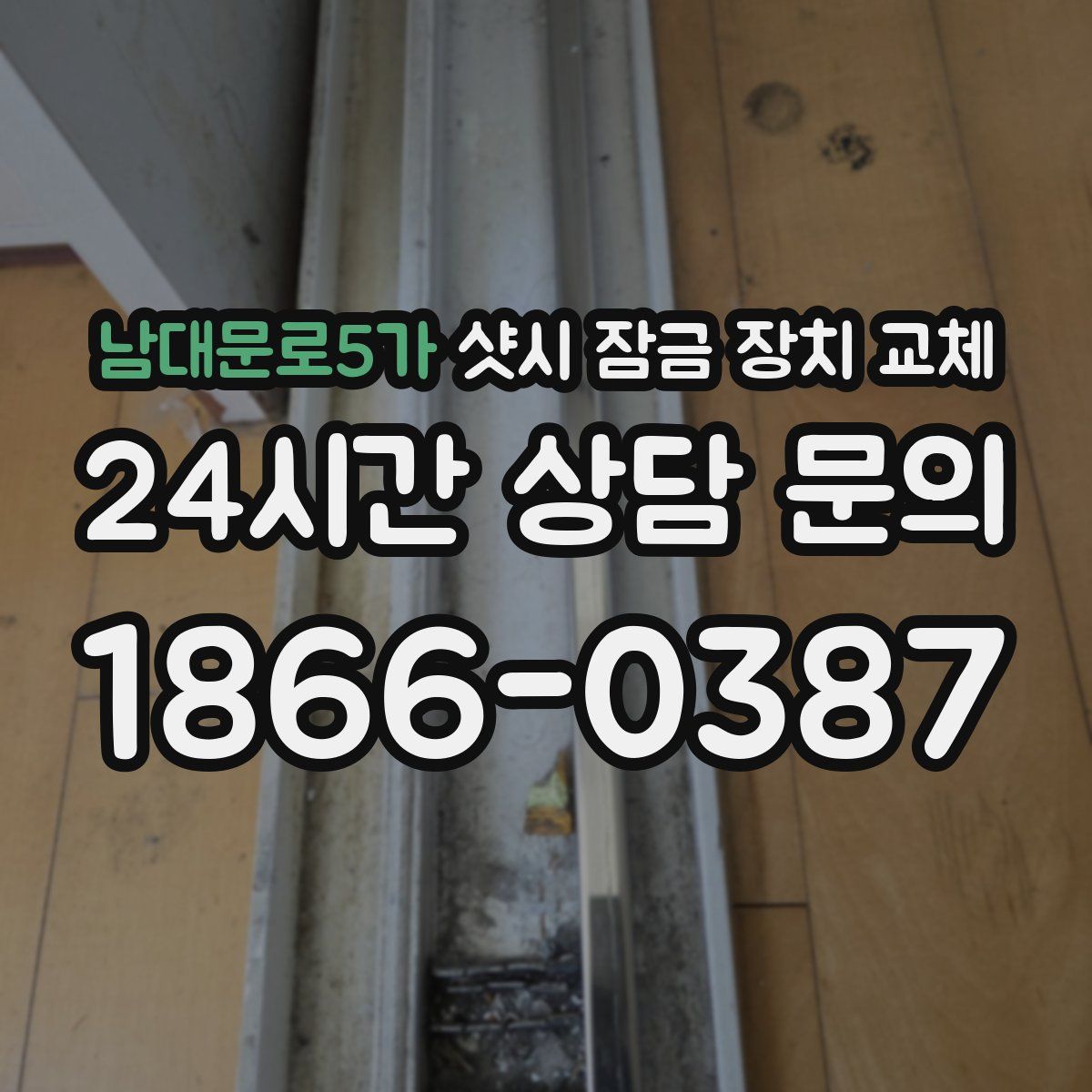 남대문로5가 샷시 잠금 장치 교체