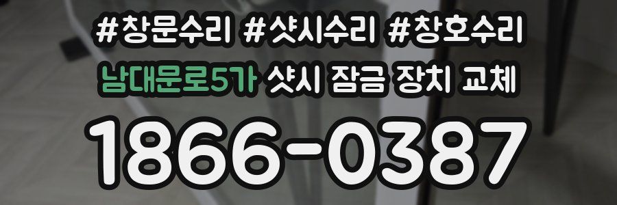 남대문로5가 샷시 잠금 장치 교체