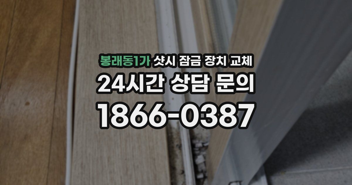 봉래동1가 샷시 잠금 장치 교체