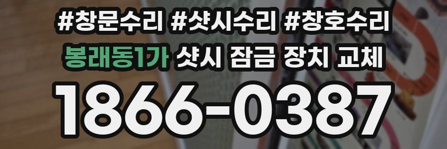 봉래동1가 샷시 잠금 장치 교체