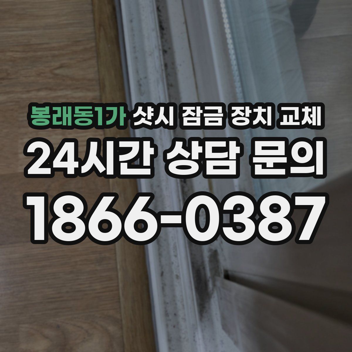봉래동1가 샷시 잠금 장치 교체