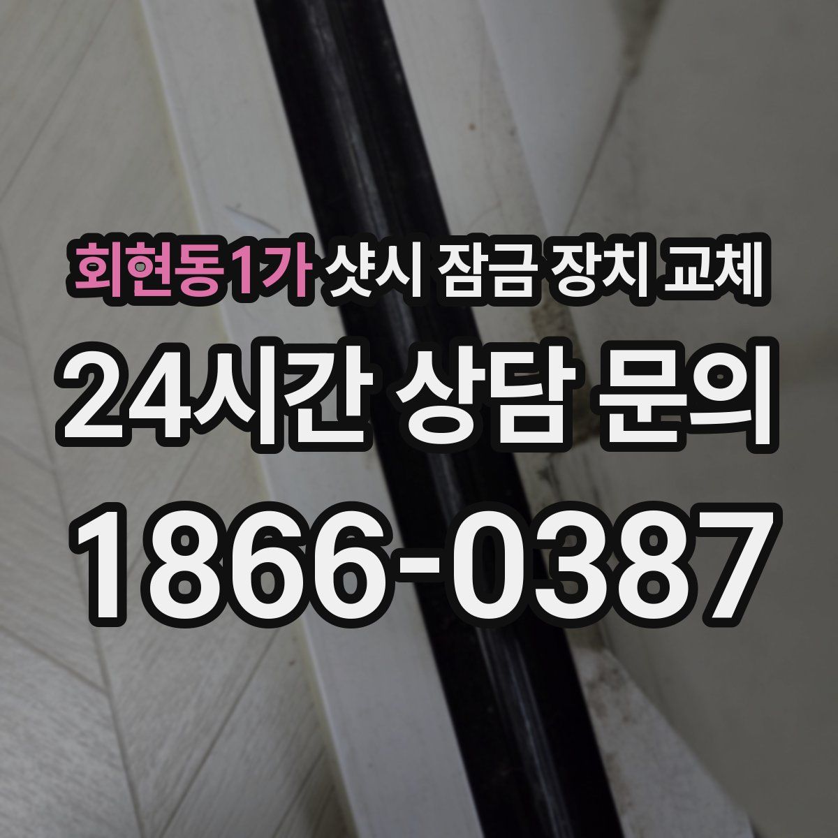 회현동1가 샷시 잠금 장치 교체