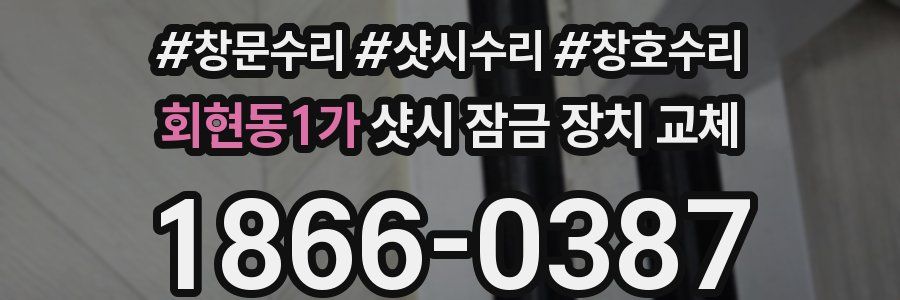 회현동1가 샷시 잠금 장치 교체