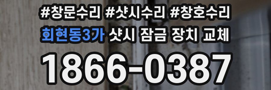 회현동3가 샷시 잠금 장치 교체
