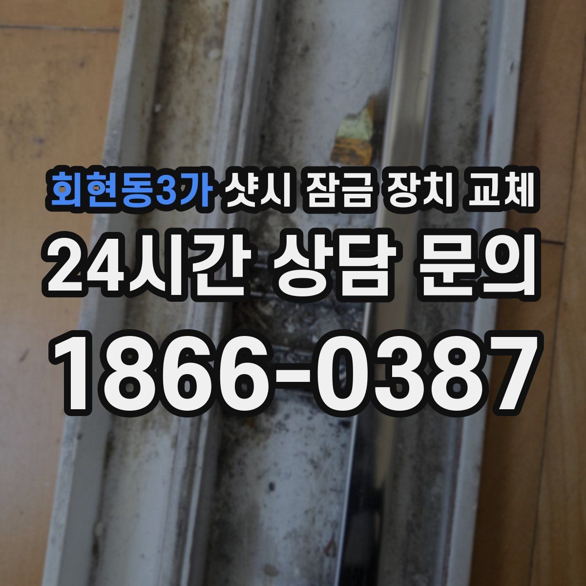회현동3가 샷시 잠금 장치 교체
