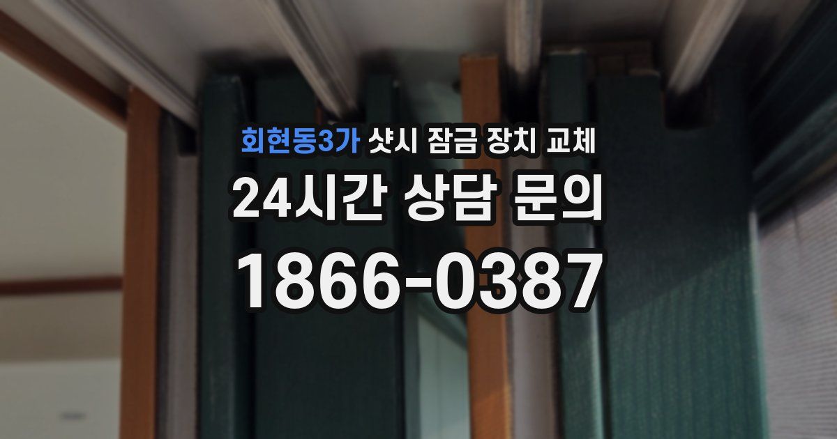회현동3가 샷시 잠금 장치 교체