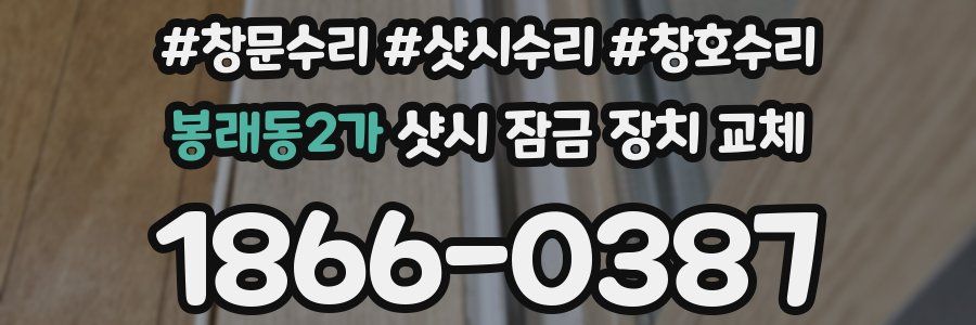 봉래동2가 샷시 잠금 장치 교체