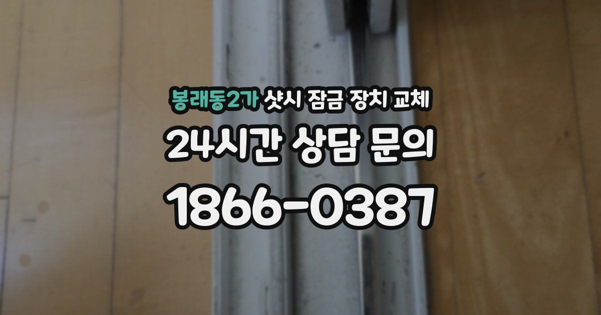 봉래동2가 샷시 잠금 장치 교체