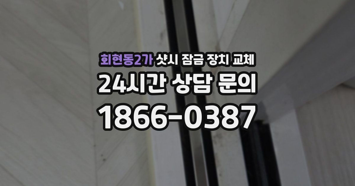 회현동2가 샷시 잠금 장치 교체