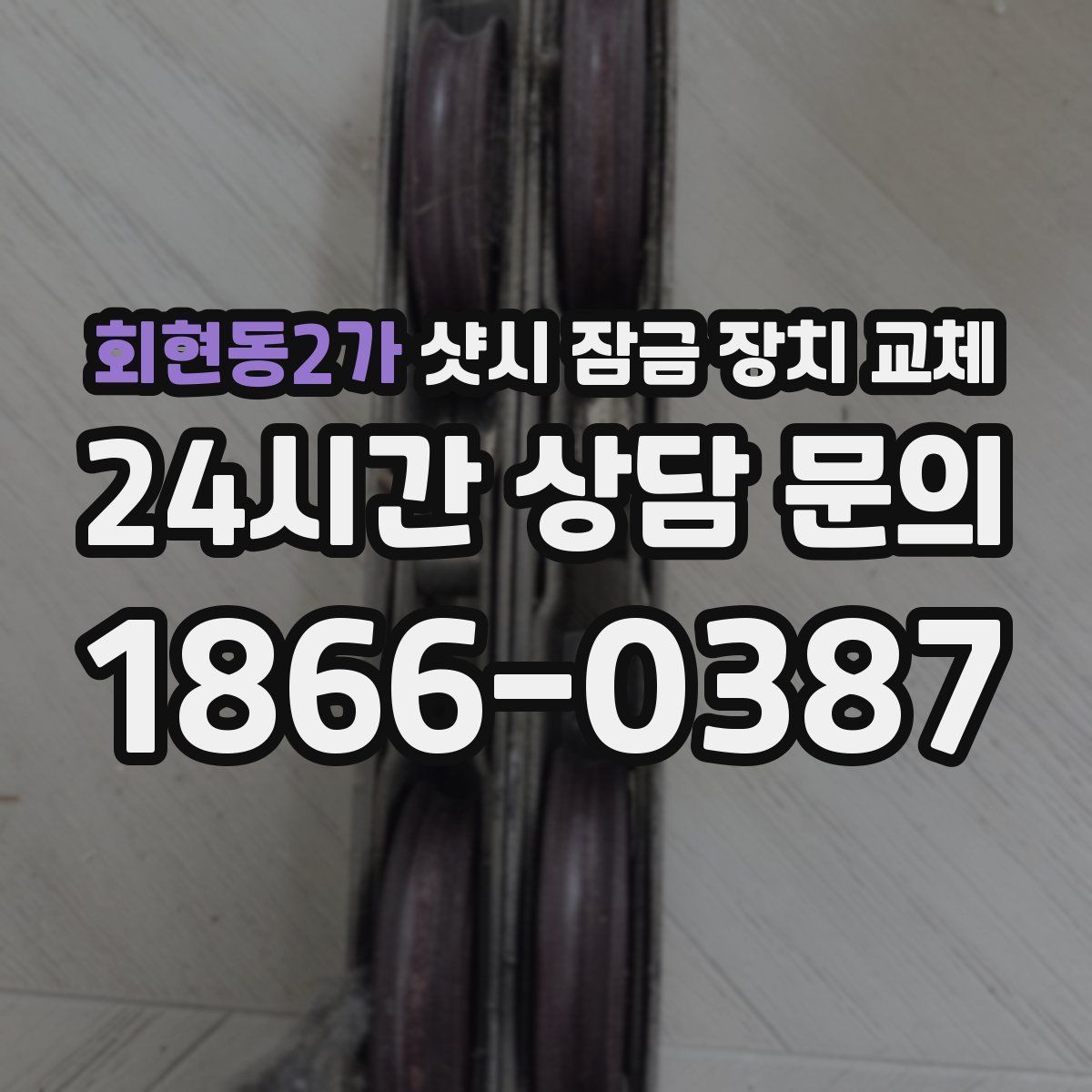 회현동2가 샷시 잠금 장치 교체