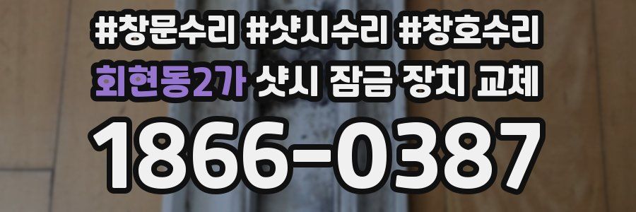 회현동2가 샷시 잠금 장치 교체