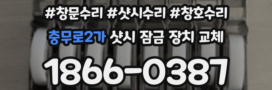 충무로2가 샷시 잠금 장치 교체