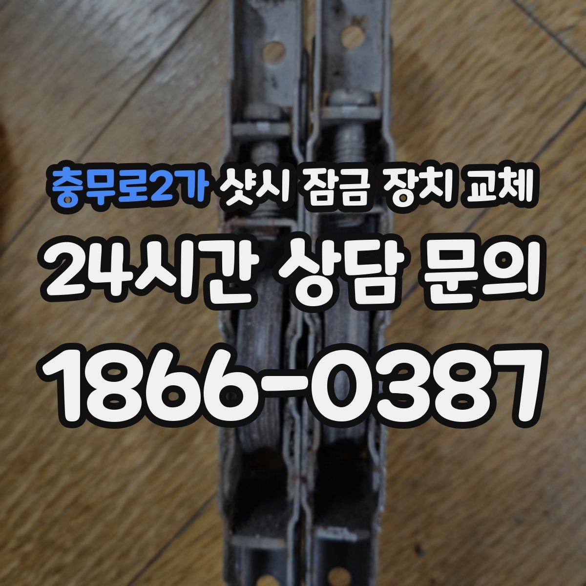 충무로2가 샷시 잠금 장치 교체
