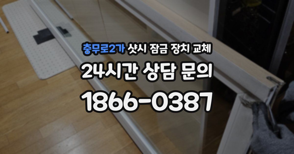 충무로2가 샷시 잠금 장치 교체