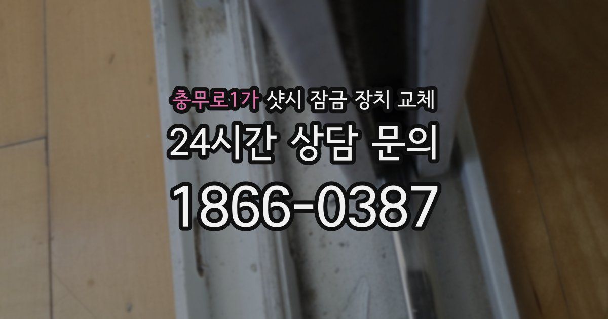 충무로1가 샷시 잠금 장치 교체