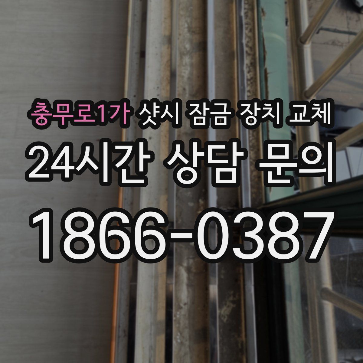 충무로1가 샷시 잠금 장치 교체