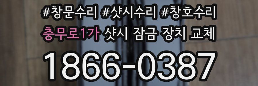 충무로1가 샷시 잠금 장치 교체