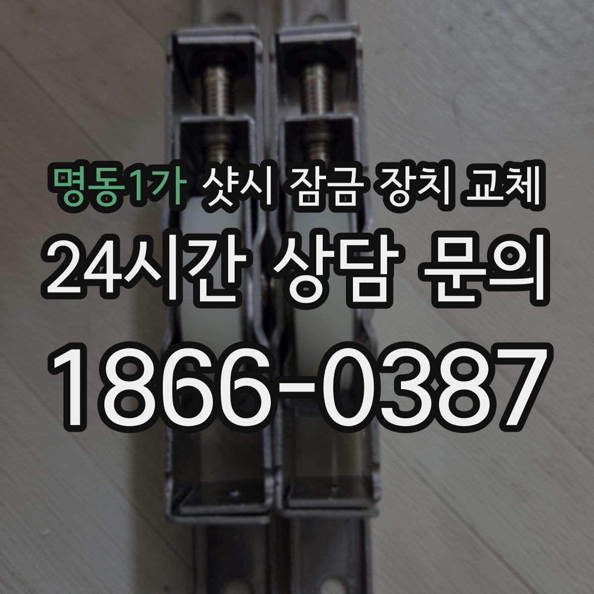 명동1가 샷시 잠금 장치 교체