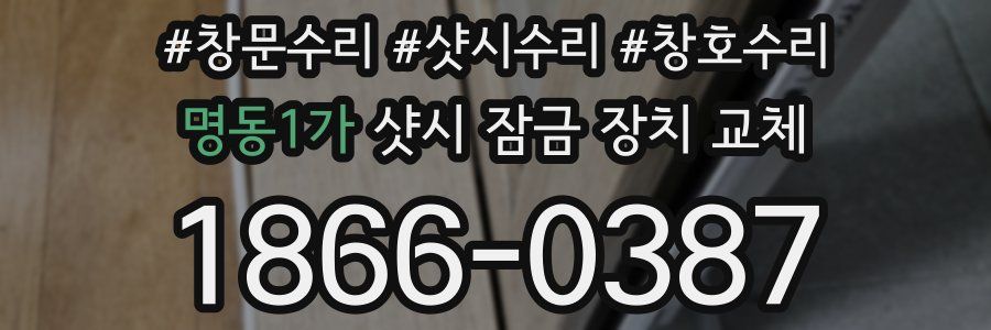 명동1가 샷시 잠금 장치 교체
