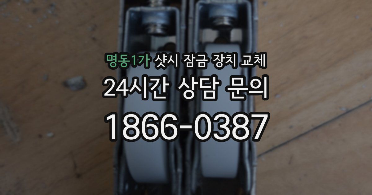 명동1가 샷시 잠금 장치 교체