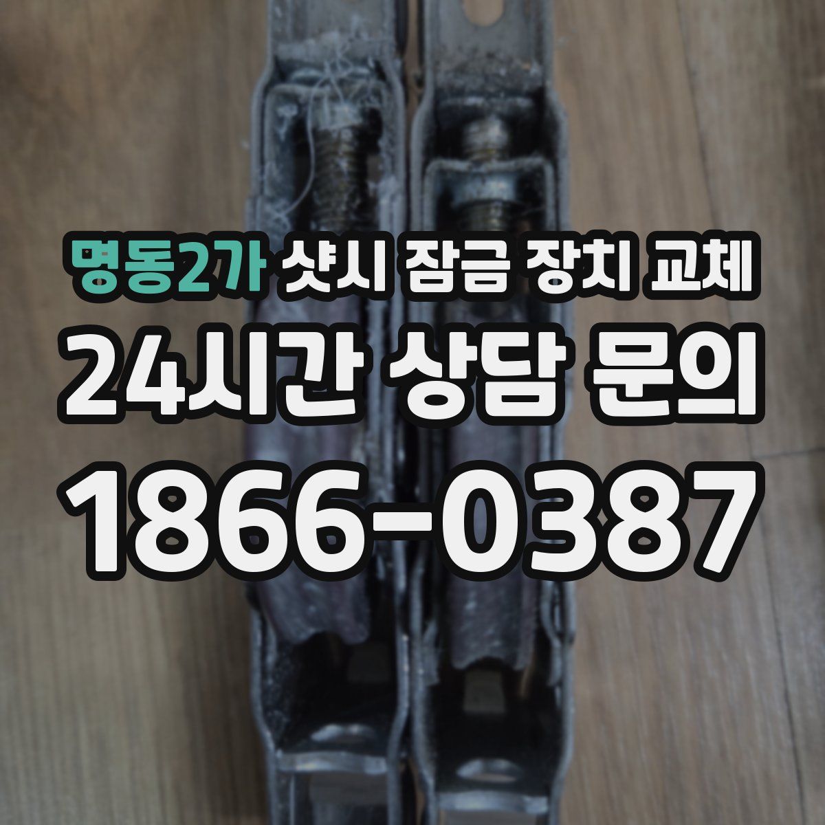 명동2가 샷시 잠금 장치 교체