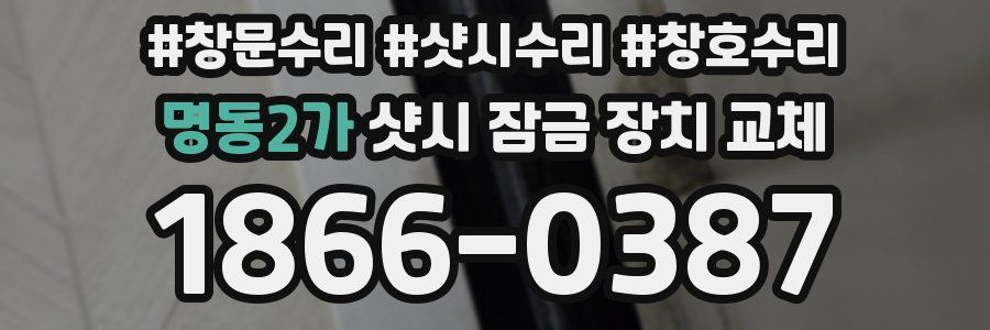 명동2가 샷시 잠금 장치 교체
